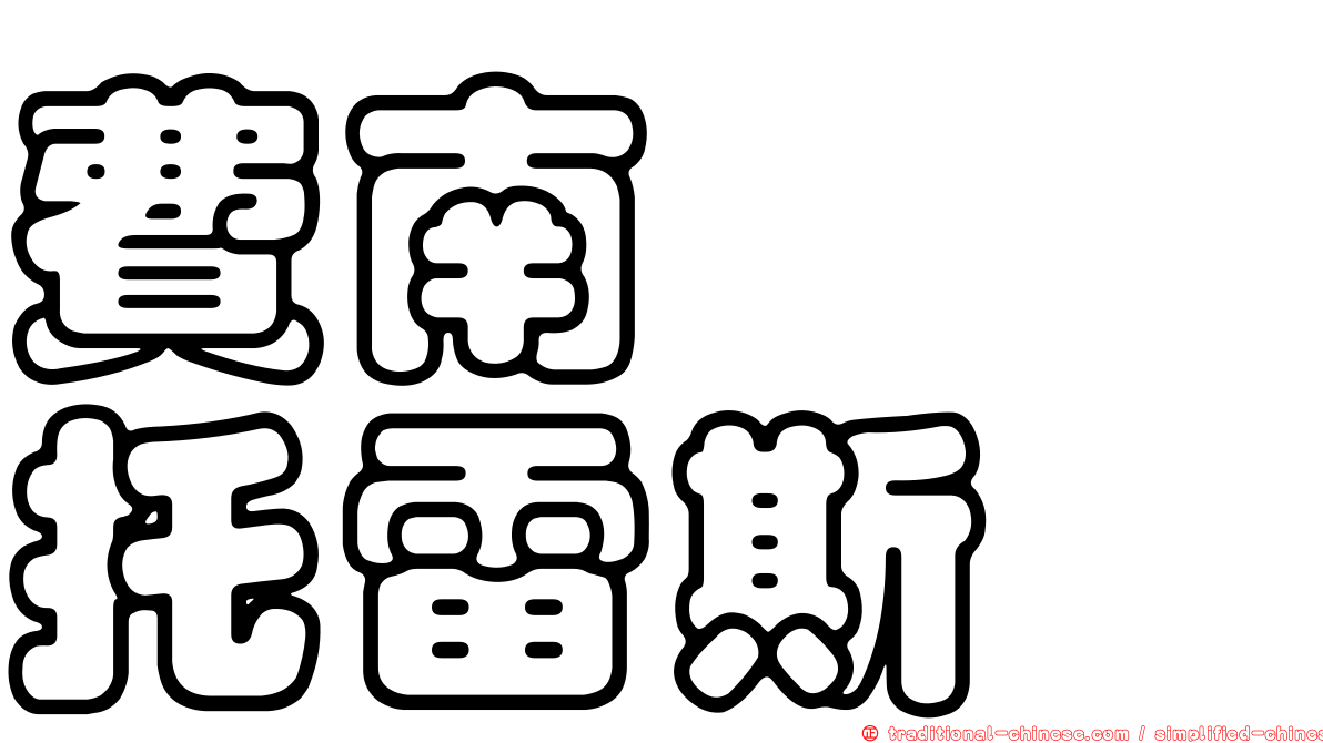 費南妲　托雷斯